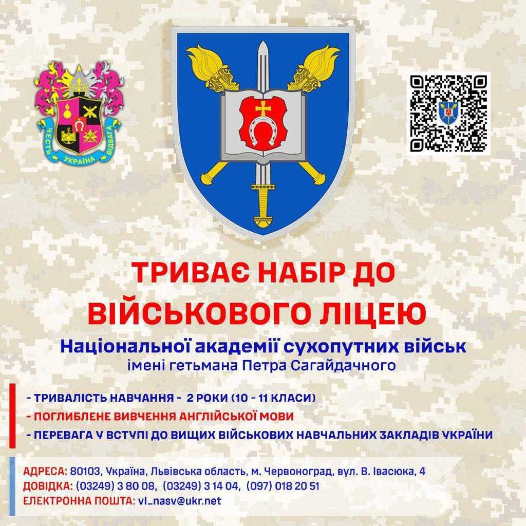 ВІЙСЬКОВИЙ ЛІЦЕЙ НАЦІОНАЛЬНОЇ АКАДЕМІЇ СУХОПУТНИХ ВІЙСЬК ОГОЛОШУЄ НАБІР НА НАВЧАННЯ – Зображення 1